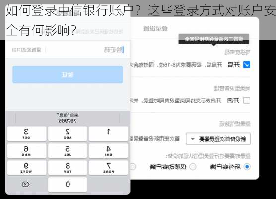 如何登录中信银行账户？这些登录方式对账户安全有何影响？
