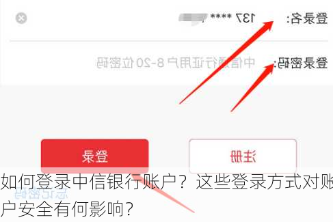 如何登录中信银行账户？这些登录方式对账户安全有何影响？