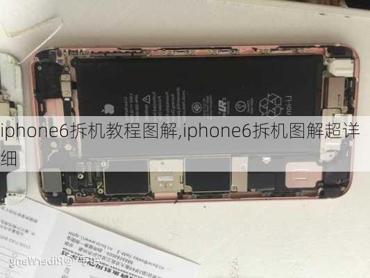 iphone6拆机教程图解,iphone6拆机图解超详细