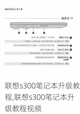 联想s300笔记本升级教程,联想s300笔记本升级教程视频