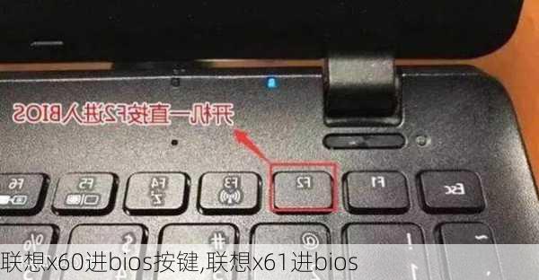 联想x60进bios按键,联想x61进bios