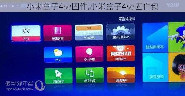 小米盒子4se固件,小米盒子4se固件包