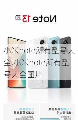 小米note所有型号大全,小米note所有型号大全图片