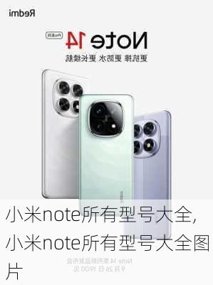 小米note所有型号大全,小米note所有型号大全图片