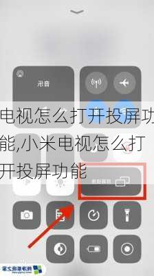 电视怎么打开投屏功能,小米电视怎么打开投屏功能