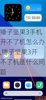 锤子坚果3手机开不了机怎么办,锤子坚果3开不了机是什么问题