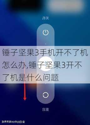 锤子坚果3手机开不了机怎么办,锤子坚果3开不了机是什么问题
