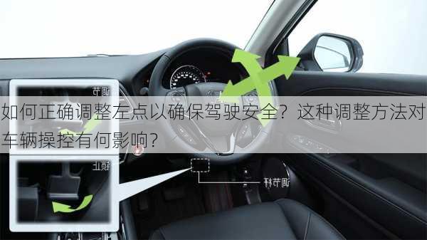 如何正确调整左点以确保驾驶安全？这种调整方法对车辆操控有何影响？