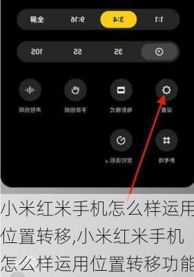 小米红米手机怎么样运用位置转移,小米红米手机怎么样运用位置转移功能