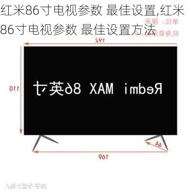 红米86寸电视参数 最佳设置,红米86寸电视参数 最佳设置方法