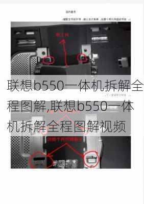 联想b550一体机拆解全程图解,联想b550一体机拆解全程图解视频