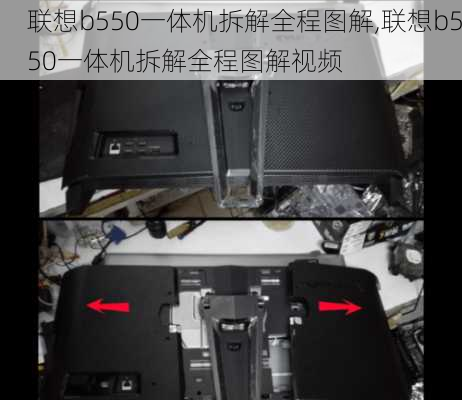 联想b550一体机拆解全程图解,联想b550一体机拆解全程图解视频