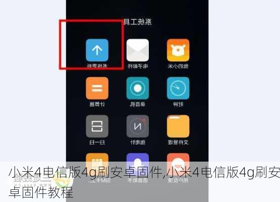 小米4电信版4g刷安卓固件,小米4电信版4g刷安卓固件教程