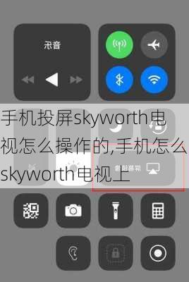 手机投屏skyworth电视怎么操作的,手机怎么投屏skyworth电视上