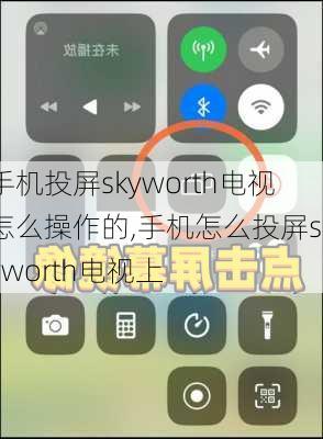 手机投屏skyworth电视怎么操作的,手机怎么投屏skyworth电视上