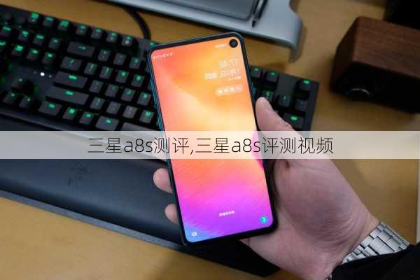 三星a8s测评,三星a8s评测视频