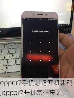 oppor7手机忘记开机密码,oppor7开机密码忘记了