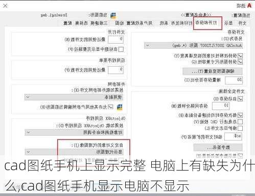 cad图纸手机上显示完整 电脑上有缺失为什么,cad图纸手机显示电脑不显示