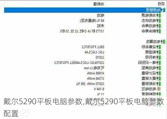 戴尔5290平板电脑参数,戴尔5290平板电脑参数配置