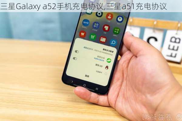 三星Galaxy a52手机充电协议,三星a51充电协议