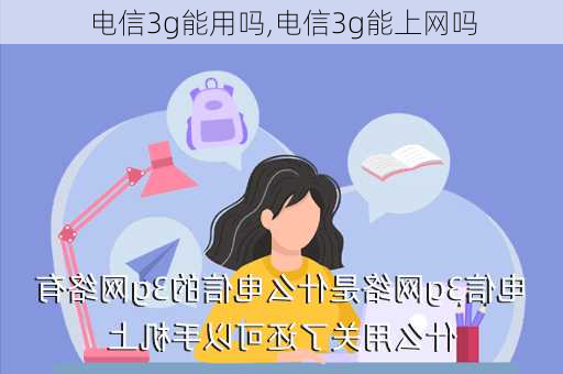 电信3g能用吗,电信3g能上网吗