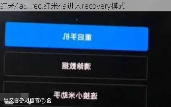 红米4a进rec,红米4a进入recovery模式