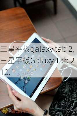 三星平板galaxy tab 2,三星平板Galaxy Tab 2 10.1