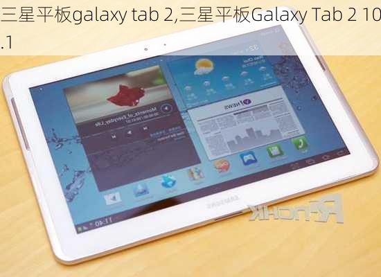 三星平板galaxy tab 2,三星平板Galaxy Tab 2 10.1