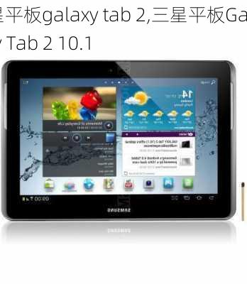 三星平板galaxy tab 2,三星平板Galaxy Tab 2 10.1