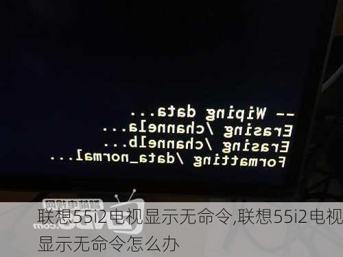 联想55i2电视显示无命令,联想55i2电视显示无命令怎么办