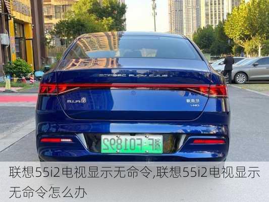 联想55i2电视显示无命令,联想55i2电视显示无命令怎么办