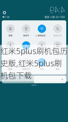 红米5plus刷机包历史版,红米5plus刷机包下载