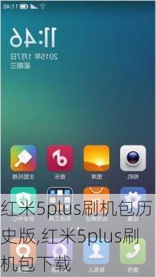 红米5plus刷机包历史版,红米5plus刷机包下载