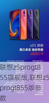 联想z5progt855旗舰版,联想z5progt855版参数