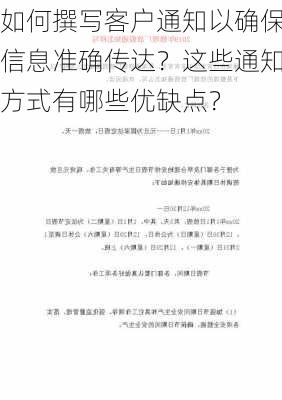 如何撰写客户通知以确保信息准确传达？这些通知方式有哪些优缺点？