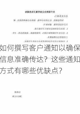 如何撰写客户通知以确保信息准确传达？这些通知方式有哪些优缺点？