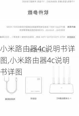 小米路由器4c说明书详图,小米路由器4c说明书详图