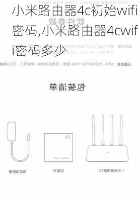 小米路由器4c初始wifi密码,小米路由器4cwifi密码多少