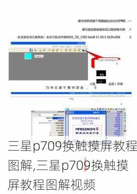 三星p709换触摸屏教程图解,三星p709换触摸屏教程图解视频