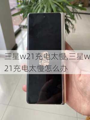 三星w21充电太慢,三星w21充电太慢怎么办