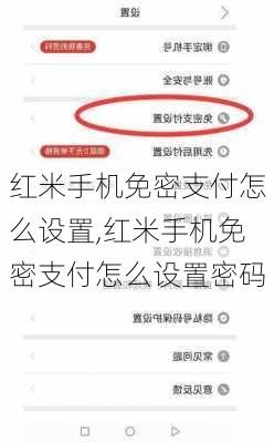 红米手机免密支付怎么设置,红米手机免密支付怎么设置密码