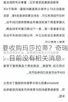 要收购玛莎拉蒂？奇瑞：目前没有相关消息