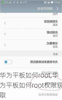 华为平板如何root,华为平板如何root权限获取