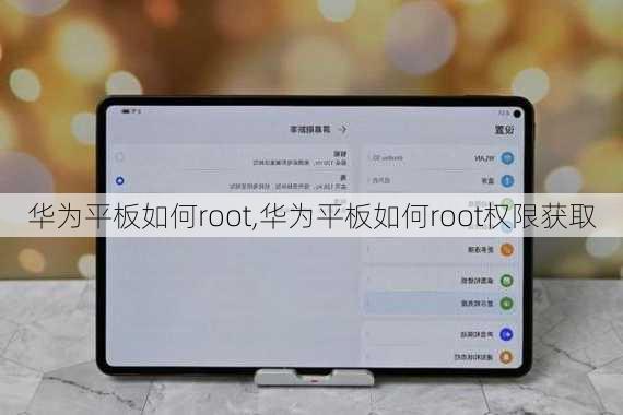 华为平板如何root,华为平板如何root权限获取