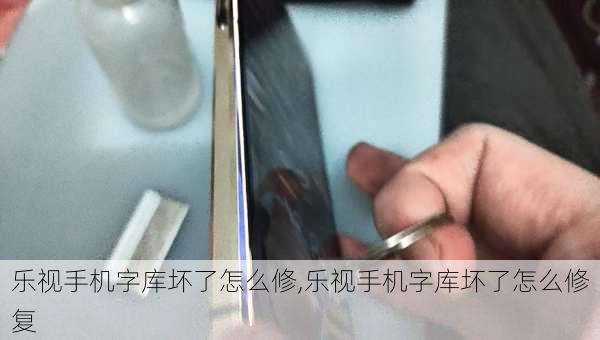 乐视手机字库坏了怎么修,乐视手机字库坏了怎么修复