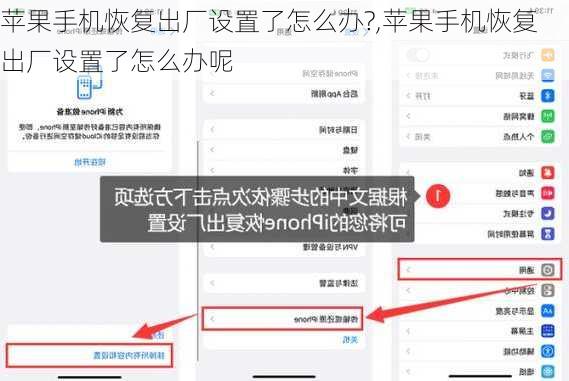 苹果手机恢复出厂设置了怎么办?,苹果手机恢复出厂设置了怎么办呢