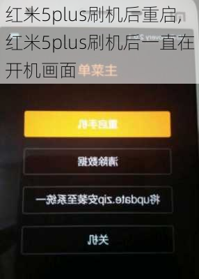 红米5plus刷机后重启,红米5plus刷机后一直在开机画面