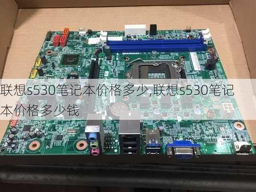 联想s530笔记本价格多少,联想s530笔记本价格多少钱