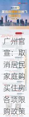 广州官宣：取消居民家庭购买住房各项限购政策