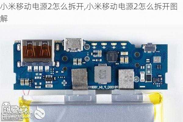 小米移动电源2怎么拆开,小米移动电源2怎么拆开图解